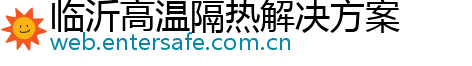 临沂高温隔热解决方案